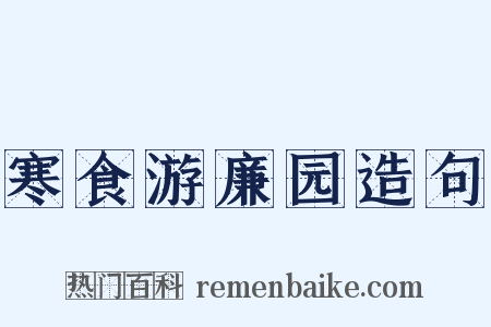 寒食游廉园造句是什么意思的图片